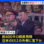 北朝鮮 弾道ミサイル1発発射　日本のEEZ外に落下か｜TBS NEWS DIG