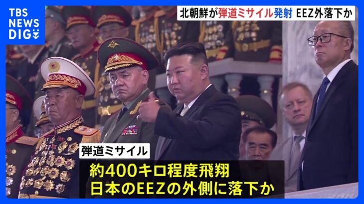 北朝鮮 弾道ミサイル1発発射　日本のEEZ外に落下か｜TBS NEWS DIG