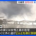 川崎・高津区で住宅火災　女性1人けがか｜TBS NEWS DIG
