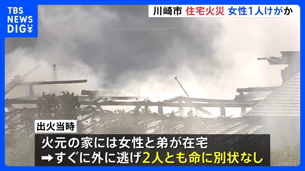 川崎・高津区で住宅火災　女性1人けがか｜TBS&nbsp;NEWS&nbsp;DIG
