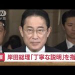 【速報】岸田総理「丁寧な説明」を党役員に指示(2023年12月4日)