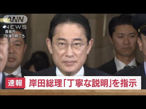 【速報】岸田総理「丁寧な説明」を党役員に指示(2023年12月4日)
