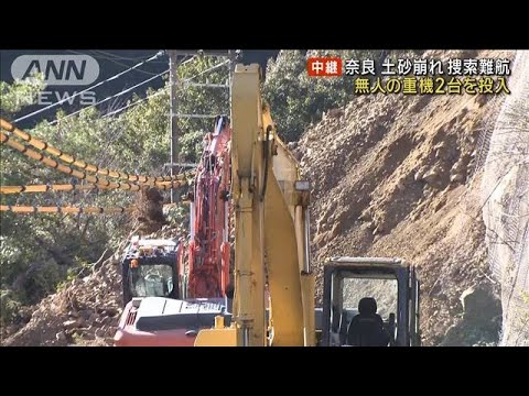 奈良の土砂崩れ…捜索難航　無人の重機2台を投入し撤去作業続く(2023年12月26日)