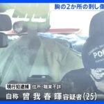胸の2か所の刺し傷が致命傷か　名古屋カラオケ店で20歳女性死亡｜TBS NEWS DIG