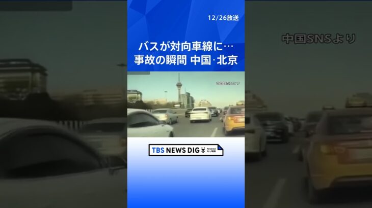 中国・北京　2階建てバスが対向車線にはみ出す　カメラがとらえた事故の瞬間｜TBS NEWS DIG #shorts