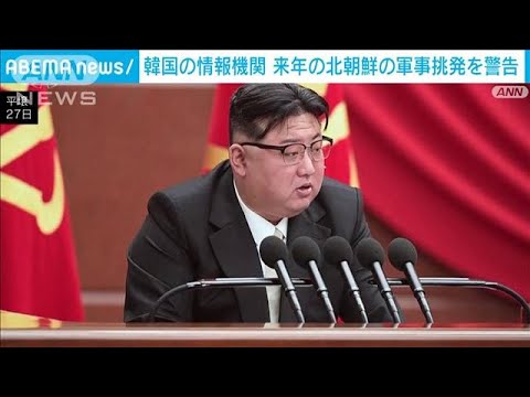 韓国の情報機関が来年の北朝鮮の軍事挑発を警告(2023年12月28日)