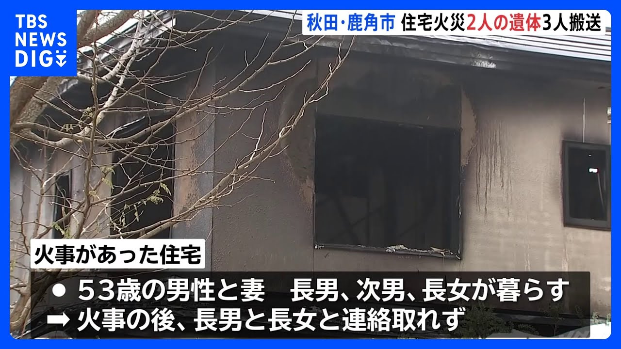 焼け跡から2人の遺体　長男と長女が行方不明　秋田・鹿角市｜TBS&nbsp;NEWS&nbsp;DIG