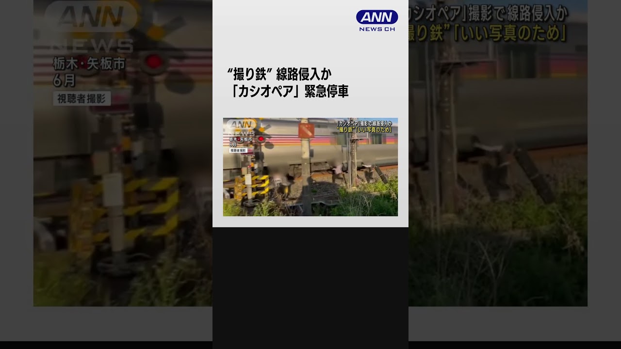 “撮り鉄”「いい写真のため」2人を書類送検「カシオペア」撮影のため線路侵入か　#shorts