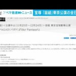 宝塚歌劇団「宙組」東京公演の全日程中止を発表(2023年12月5日)