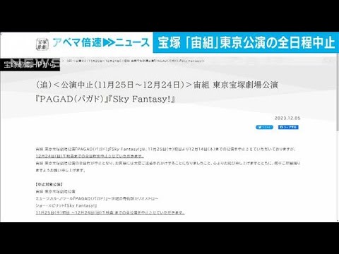 宝塚歌劇団「宙組」東京公演の全日程中止を発表(2023年12月5日)