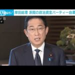 岸田総理　派閥の政治資金パーティー自粛を表明(2023年12月6日)