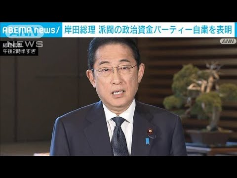 岸田総理　派閥の政治資金パーティー自粛を表明(2023年12月6日)
