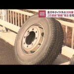 走行中にタイヤ外れ対向車を直撃　北海道小樽で2日連続“脱輪”事故(2023年12月6日)
