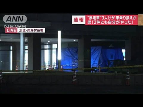 「2件とも自分がやった」と確保の男　東海村役場の件で逮捕状請求(2023年12月6日)