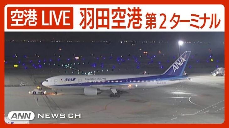 【ライブ】羽田空港第2ターミナル/東京国際空港24時間LIVE配信中!【LIVE:Haneda,Tokyo International Airport Terminal 2】ライブカメラANN/テレ朝