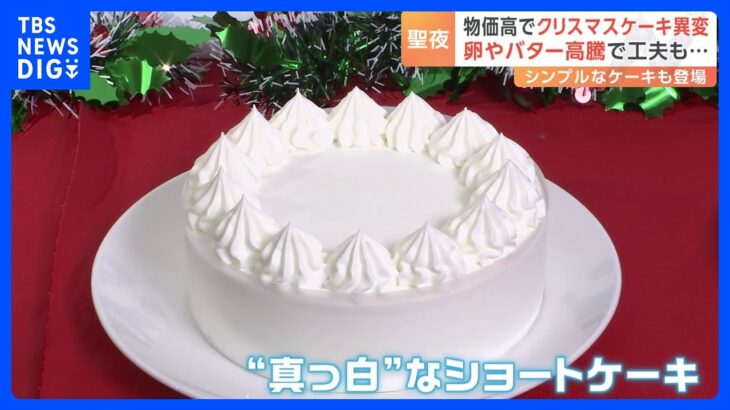 物価高でクリスマスケーキに異変　平均価格は2年で500円以上値上がり “真っ白”なショートケーキも｜TBS NEWS DIG