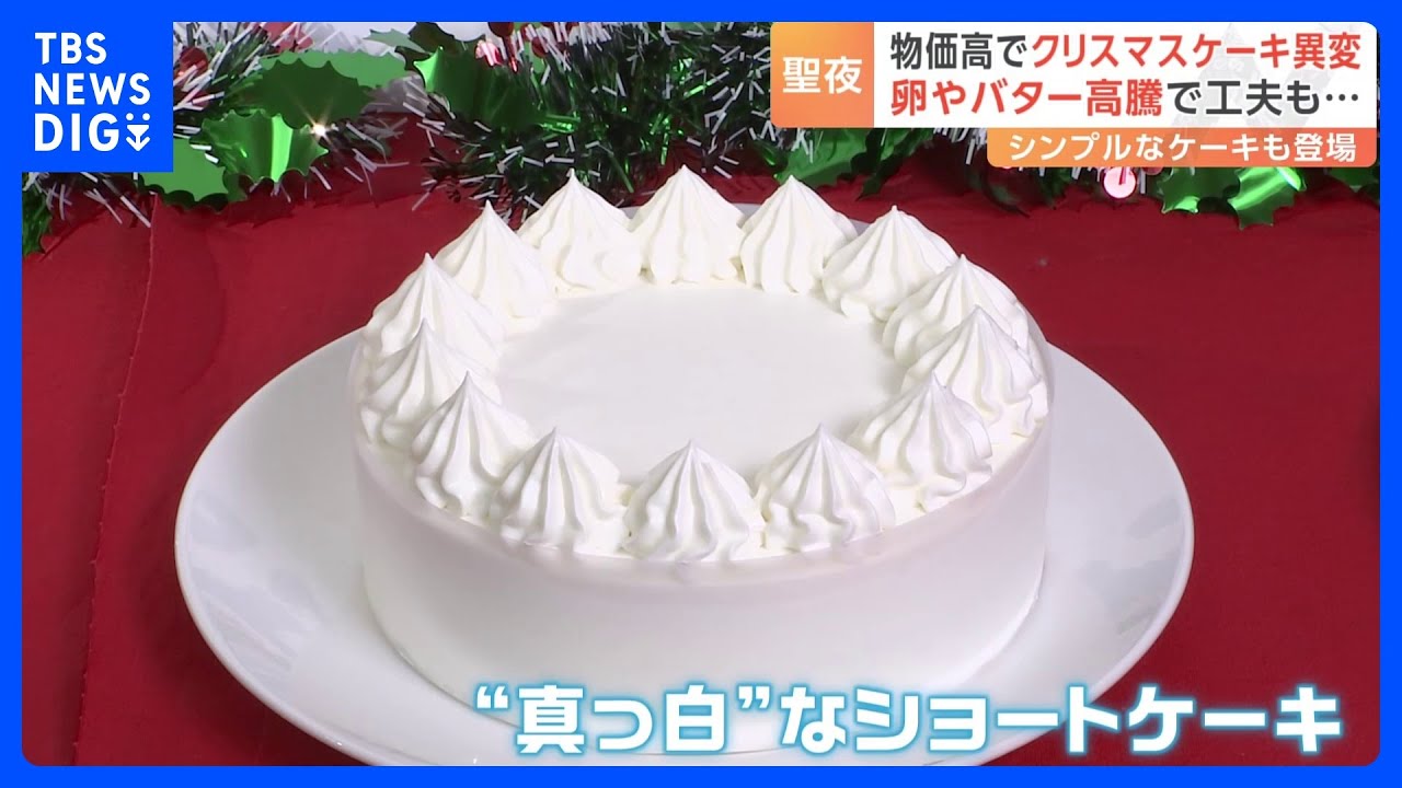 物価高でクリスマスケーキに異変　平均価格は2年で500円以上値上がり&nbsp;“真っ白”なショートケーキも｜TBS&nbsp;NEWS&nbsp;DIG