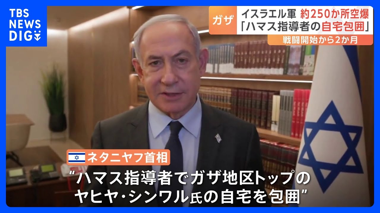 イスラエル・ハマス戦闘から2か月　ネタニヤフ首相「ハマス指導者の家を包囲」&nbsp;国連事務総長が注意喚起&nbsp;「国際平和と安全維持への脅威」｜TBS&nbsp;NEWS&nbsp;DIG