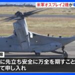 オスプレイ2機が奄美空港に飛来　屋久島沖墜落の救援活動のため　県は安全確保を申し入れ｜TBS NEWS DIG