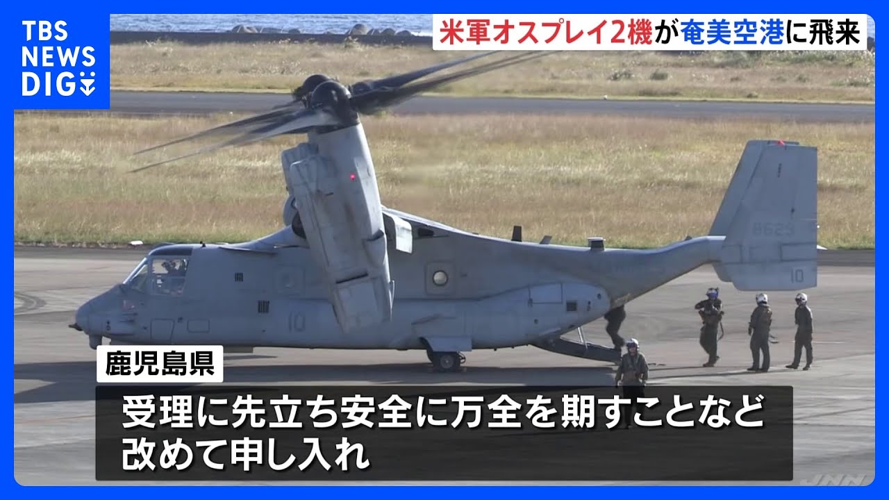 オスプレイ2機が奄美空港に飛来 屋久島沖墜落の救援活動のため 県は安全確保を申し入れ|TBS NEWS DIG