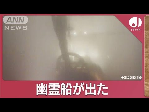 中国の道路に突如出現「幽霊船」…原因は濃霧？(2023年12月7日)