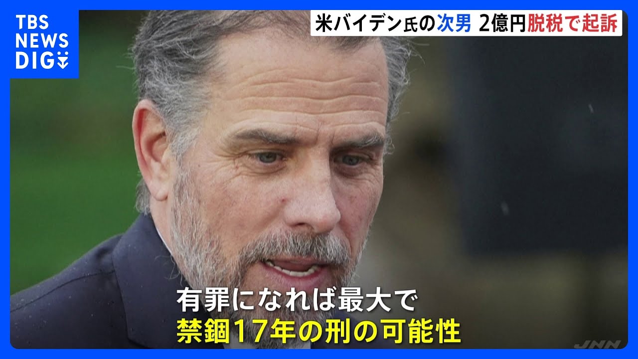 米バイデン大統領の次男ハンター氏を2億円の脱税で起訴　有罪になれば最大で禁錮17年の刑が科される可能性も｜TBS&nbsp;NEWS&nbsp;DIG