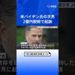 米バイデン大統領の次男ハンター氏を2億円の脱税で起訴　有罪になれば最大で禁錮17年の刑が科される可能性も｜TBS NEWS DIG #shorts