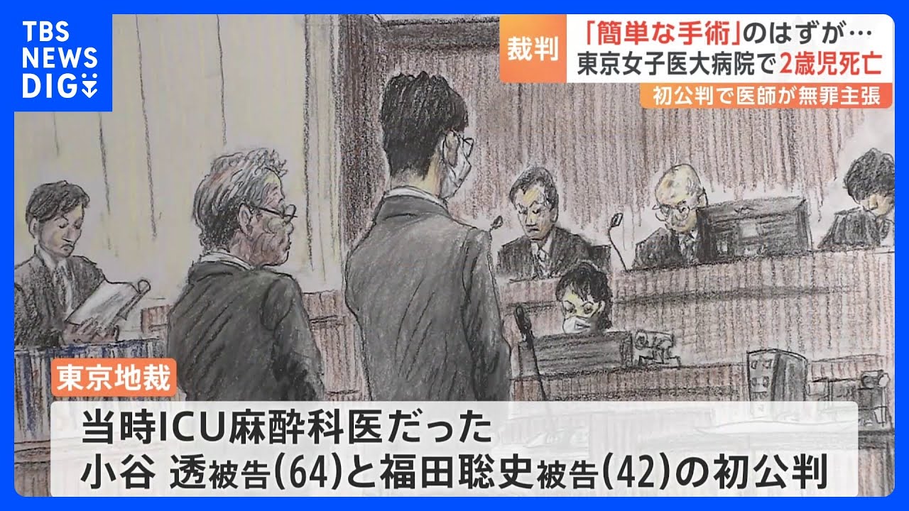 「簡単な手術」のはずが…東京女子医大2歳児死亡事故の初公判　麻酔科医2人が無罪主張　東京地裁｜TBS&nbsp;NEWS&nbsp;DIG
