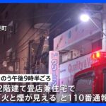 「火と煙が見える」東京・豊島区の2階建て畳店兼住宅が全焼の火事 焼け跡から1人の遺体発見｜TBS NEWS DIG