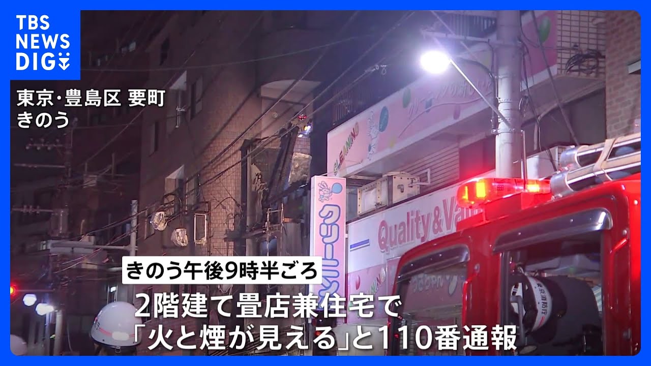 「火と煙が見える」東京・豊島区の2階建て畳店兼住宅が全焼の火事&nbsp;焼け跡から1人の遺体発見｜TBS&nbsp;NEWS&nbsp;DIG