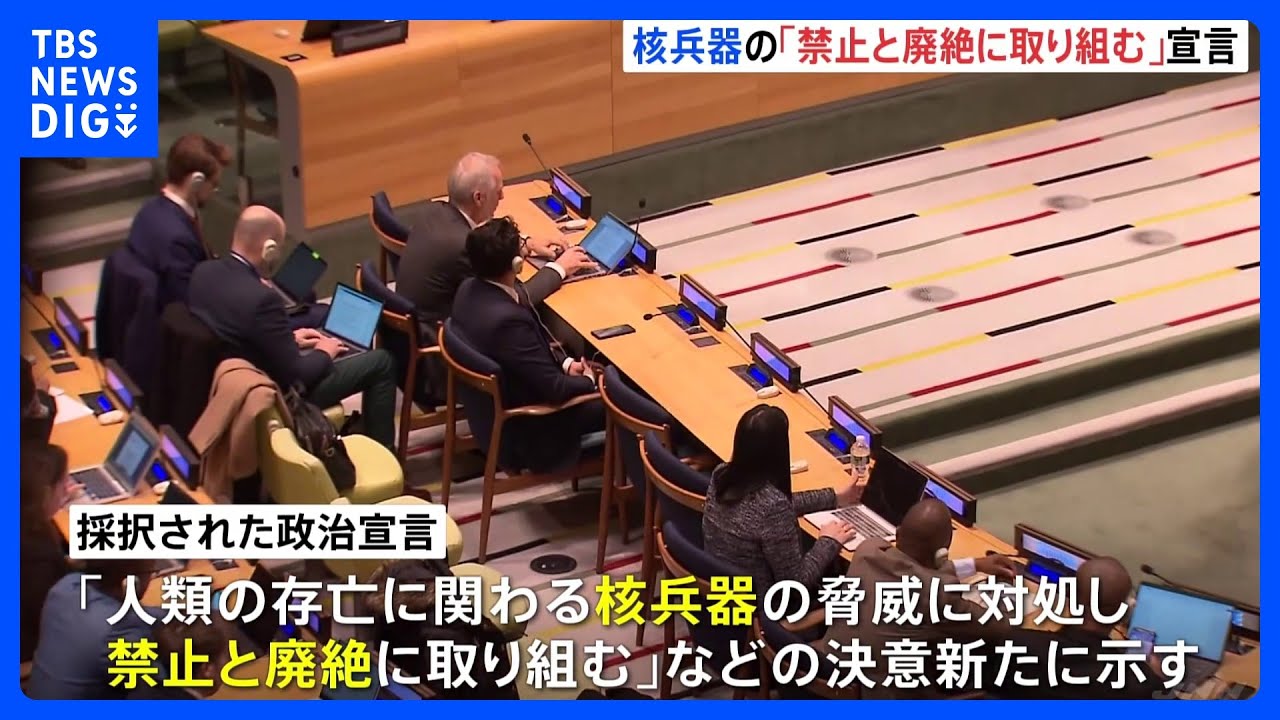 「禁止と廃絶に取り組む」核兵器禁止条約の第2回締約国会議、政治宣言を採択し閉幕|TBS NEWS DIG