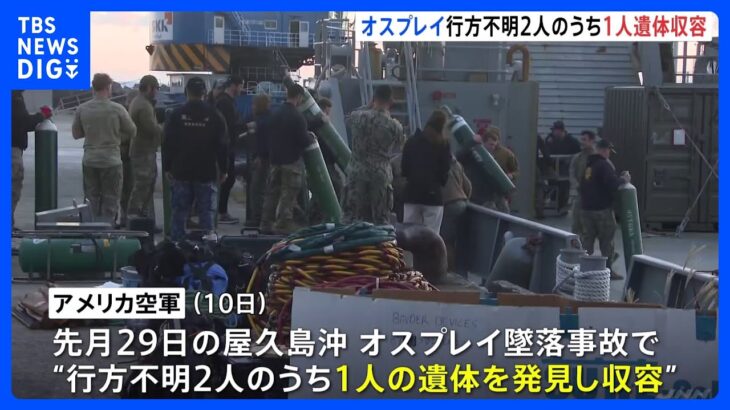 屋久島沖オスプレイ墜落事故　行方不明者2人のうち1人の遺体を収容｜TBS NEWS DIG