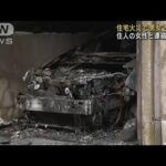 住宅火災で男女2人死亡　住人の女性と連絡取れず　京都・北区(2023年12月12日)