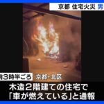 「車が燃えている」住宅火災で男女2人が死亡　京都・北区｜TBS NEWS DIG