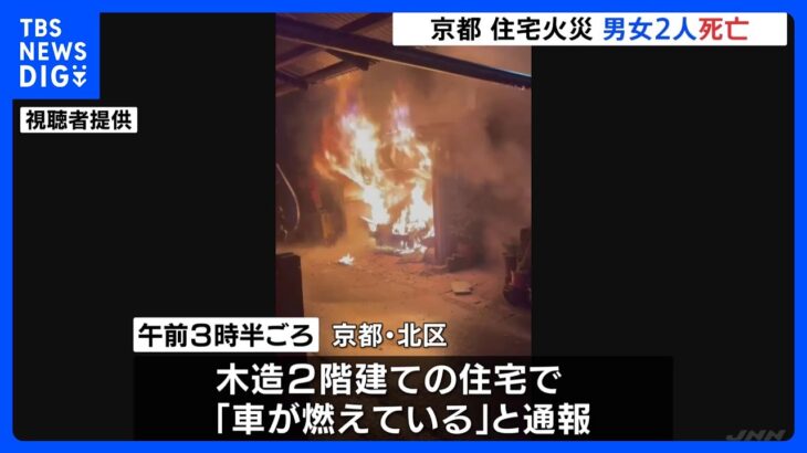 「車が燃えている」住宅火災で男女2人が死亡　京都・北区｜TBS NEWS DIG