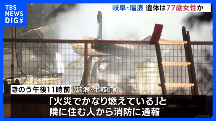 「かなり燃えている」木造2階建ての住宅がほぼ全焼　1人死亡　岐阜・瑞浪市｜TBS NEWS DIG