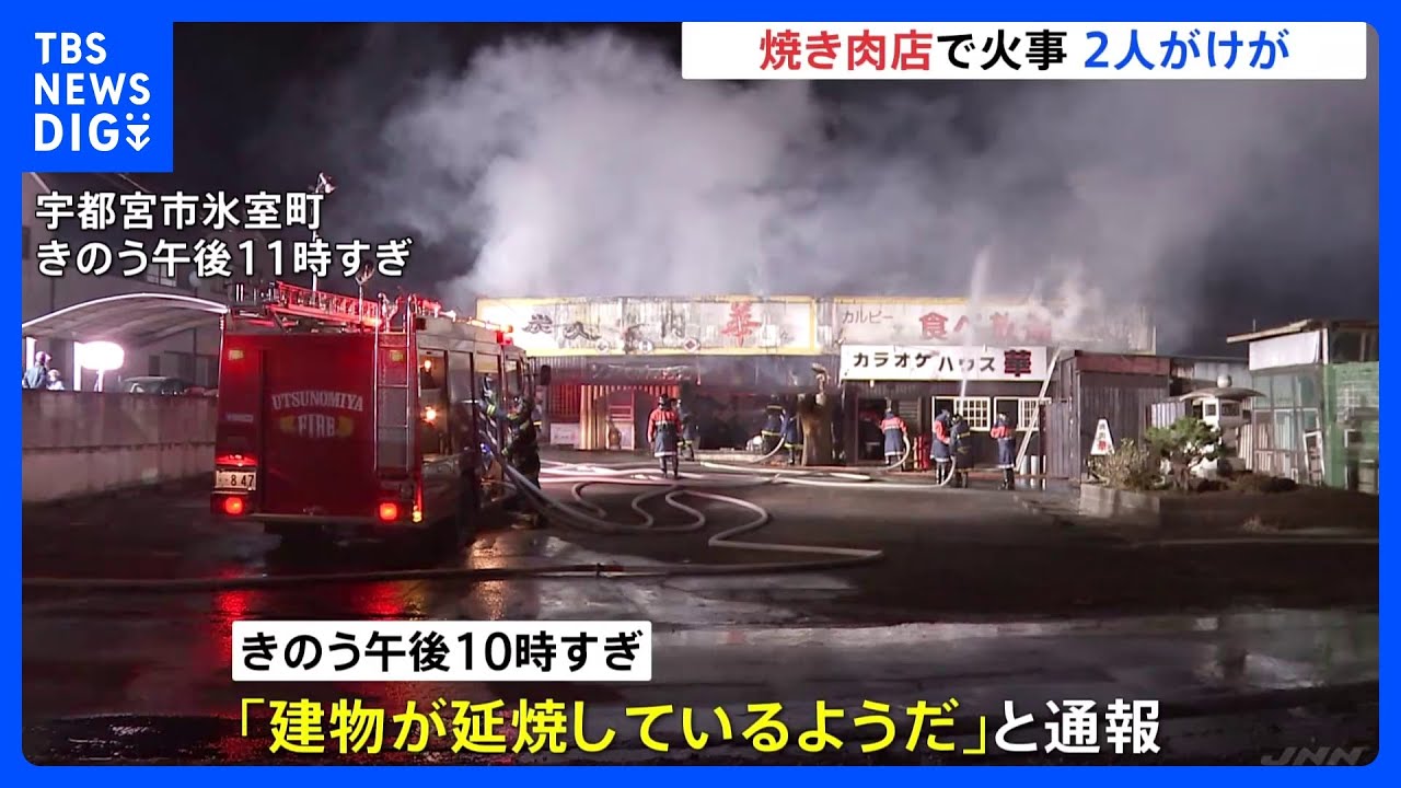 焼き肉店の片付け作業中に火事 2人がけがをして病院に搬送 栃木・宇都宮市|TBS NEWS DIG