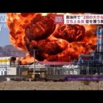 製油所で“2回の大きな爆発” 立ち上る炎 空を覆う黒い煙(2023年12月12日)