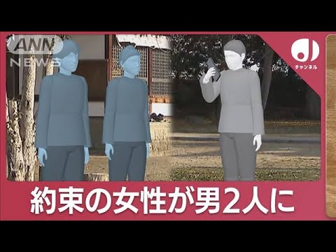 “女性”と待ち合わせしたはずなのに…男2人が現れて現金もスマホも奪われる(2023年12月12日)