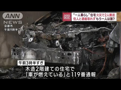 “一人暮らし”住宅 火災で2人搬送　住人と連絡取れず…もう一人は誰?(2023年12月12日)