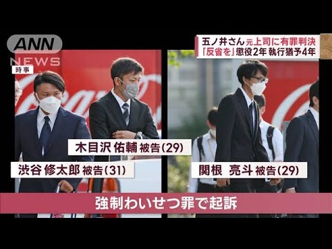 五ノ井さん元上司に有罪判決 「反省を」懲役2年 執行猶予4年(2023年12月12日)