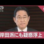 岸田派にも疑惑浮上…総理は記者団にどう説明？(2023年12月12日)