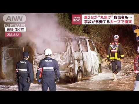 車2台が“丸焦げ”負傷者も…　事故が多発するカーブで衝突【スーパーJチャンネル】(2023年12月14日)