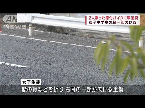 2人乗り原付バイクに車追突か　女子中学生の耳一部欠ける(2023年12月3日)