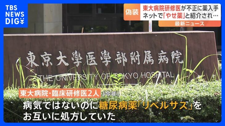 東大病院の臨床研修医2人、病気装って“やせ薬”入手　お互いに処方｜TBS NEWS DIG