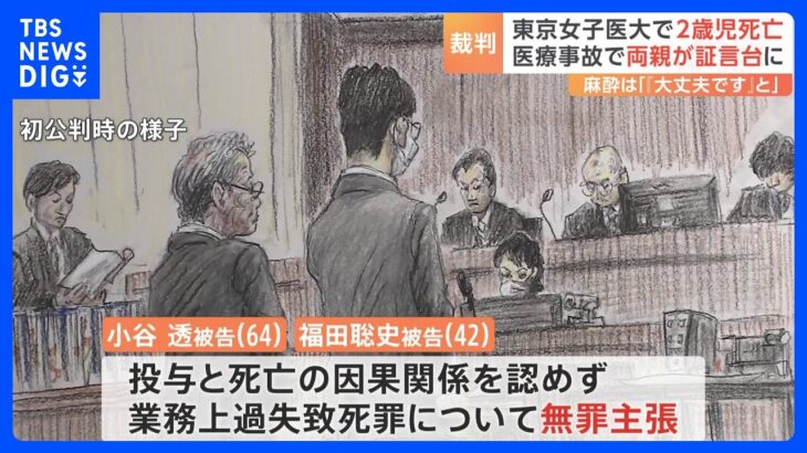 東京女子医大で2歳児死亡の医療事故　裁判で両親が証言　医師2人が業務上過失致死の罪に問われる｜TBS NEWS DIG