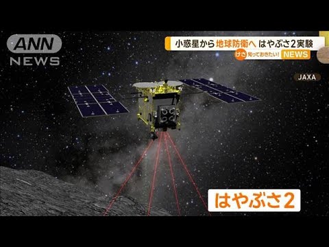 小惑星から地球防衛へ…「はやぶさ2」実験【知っておきたい！】【グッド！モーニング】(2023年12月19日)