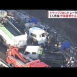 トラック2台にトレーラーが… 7人死傷 作業員巻き込まれる　北海道千歳市【スーパーJチャンネル】(2023年12月22日)