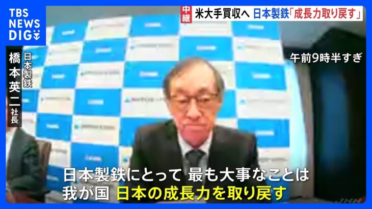 【中継】巨額・2兆円の買収劇　日本製鉄社長「成長力取り戻すため死力尽くす」｜TBS NEWS DIG