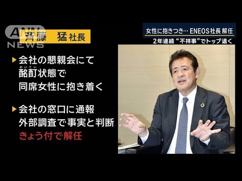 「痛恨の極み」2年連続“不祥事”経営トップ退く…女性に抱きつきENEOS社長解任【報道ステーション】(2023年12月19日)